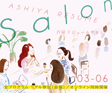 Ashiya Resume Salon 03 06 リアル参加 オンライン同時開催 Ashiya Resume 女性が輝くまち芦屋プロジェクト